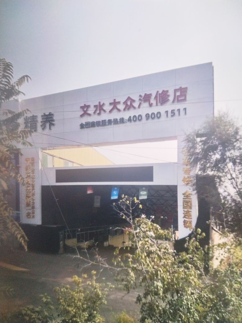 文水县大众汽车修理厂(西山公园店)