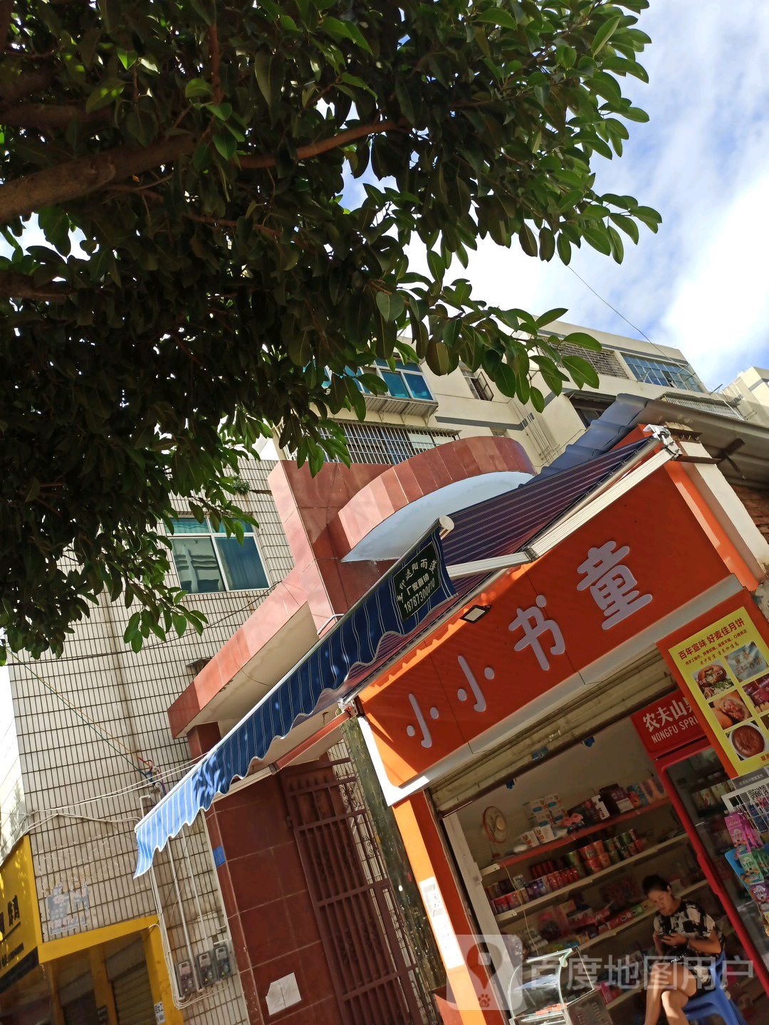 小书屋童