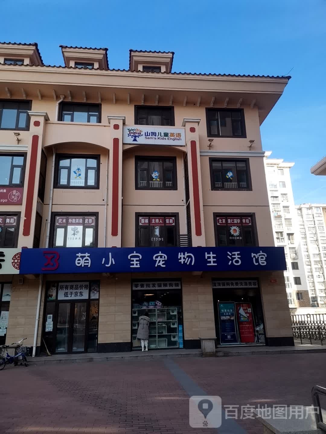 萌小宝宠物生活馆(顺义店)