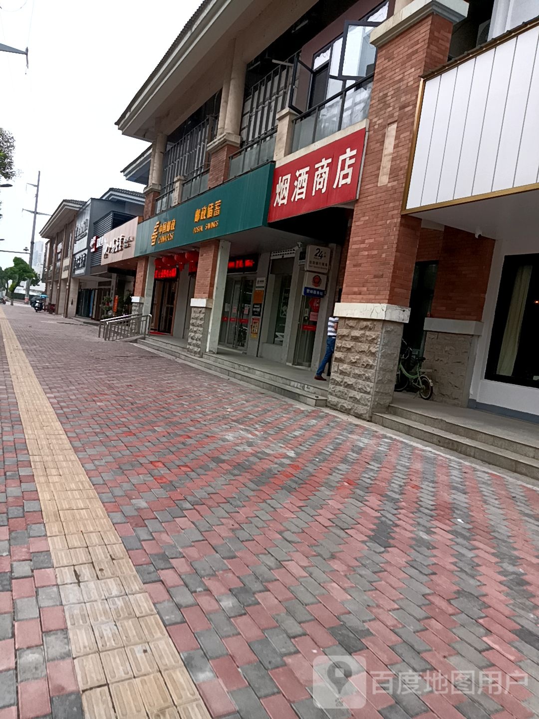 烟酒商店