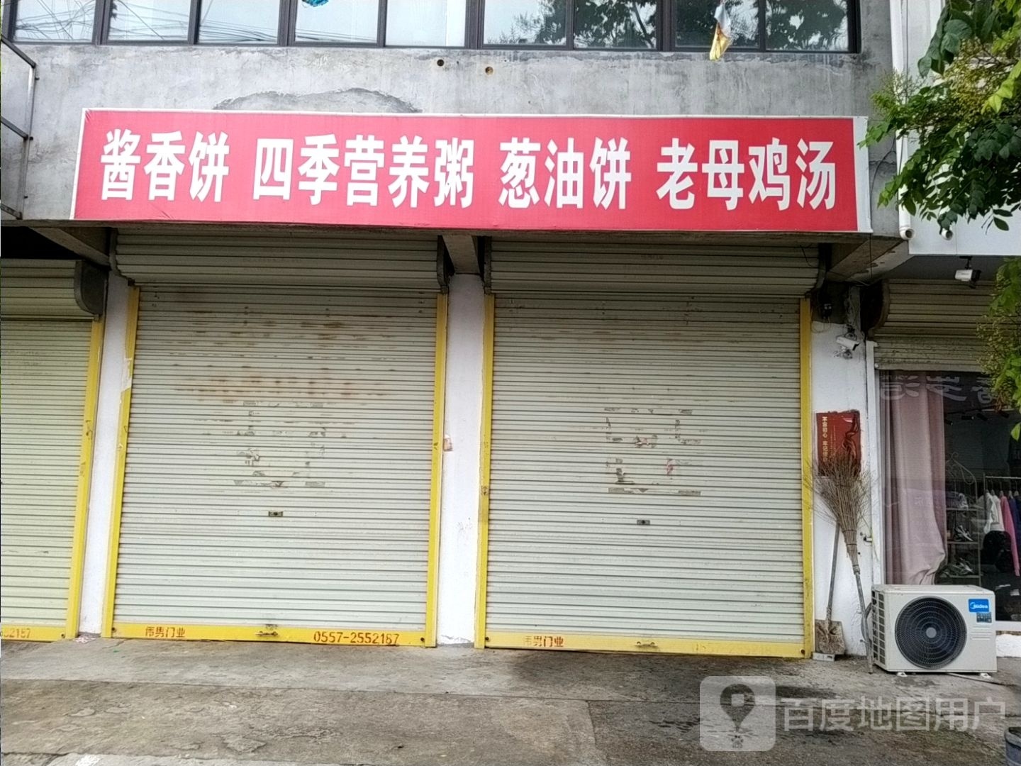 酱饼四季营养粥