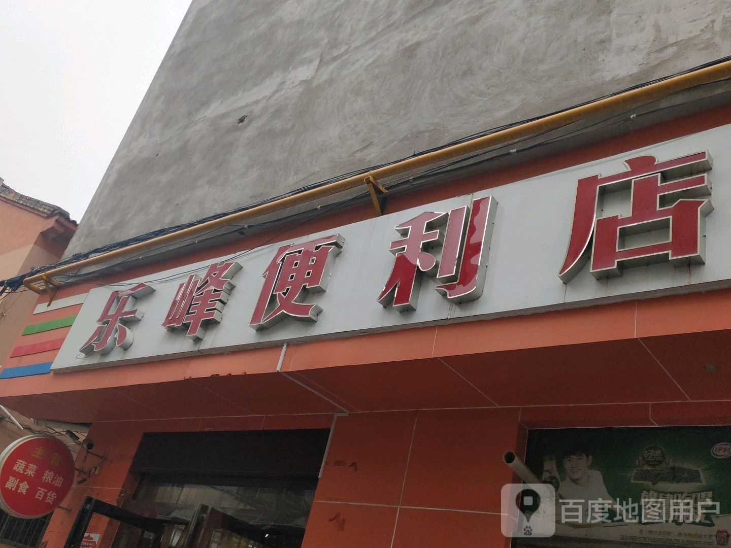 乐峰便利店