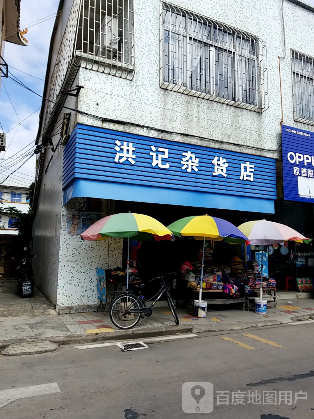 洪记杂货店