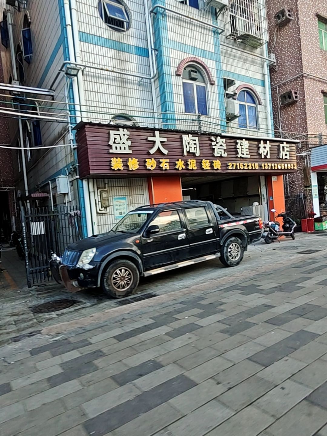盛大陶瓷建材店
