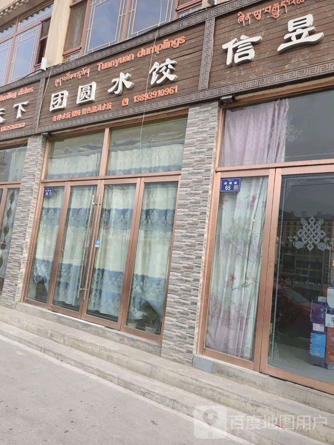 团结水饺(绍藏路店)