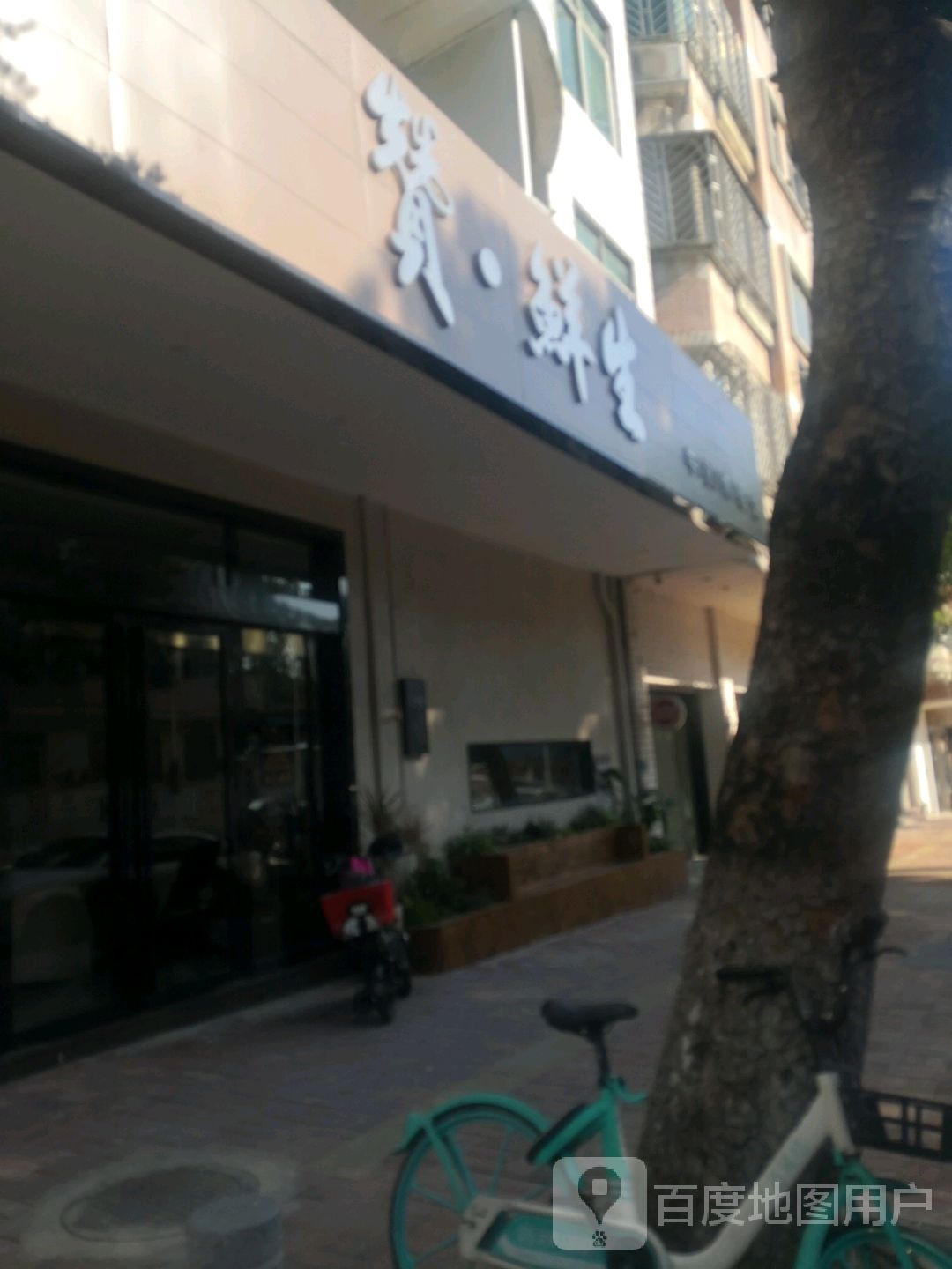 赞鲜生牛扒体验馆