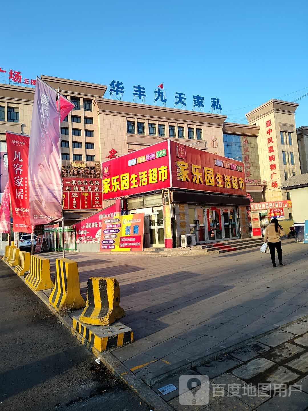 家乐园生活超市