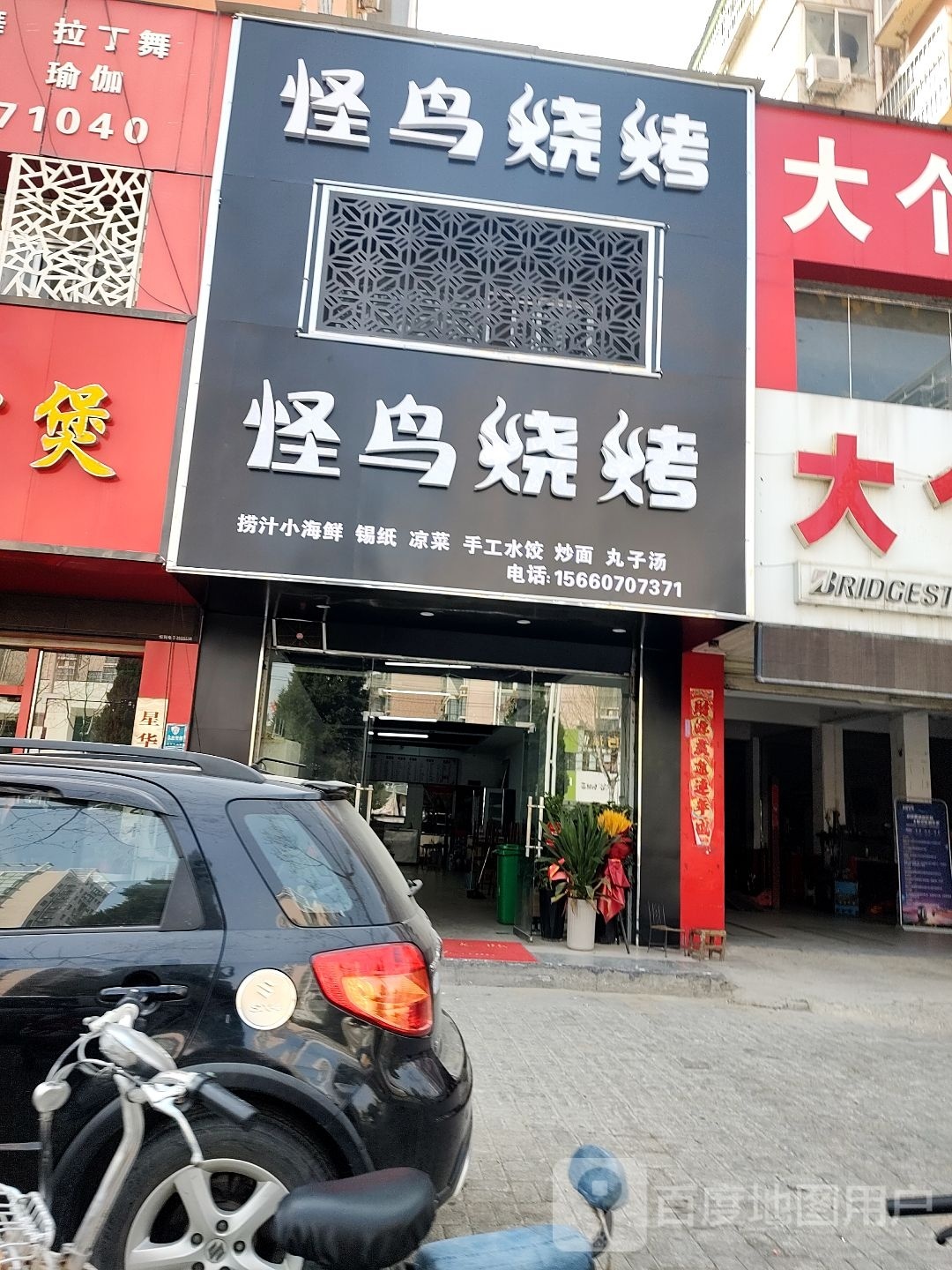 怪鸟.烧