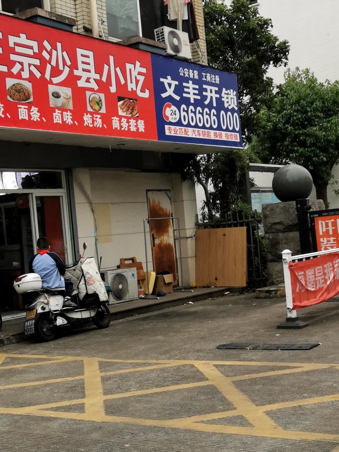 文丰开锁(云霞路店)