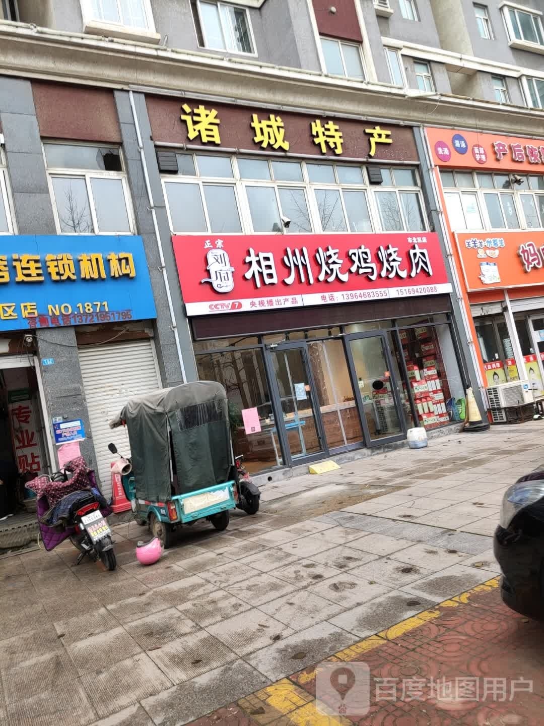 相州烧鸡烧肉(市北区店)