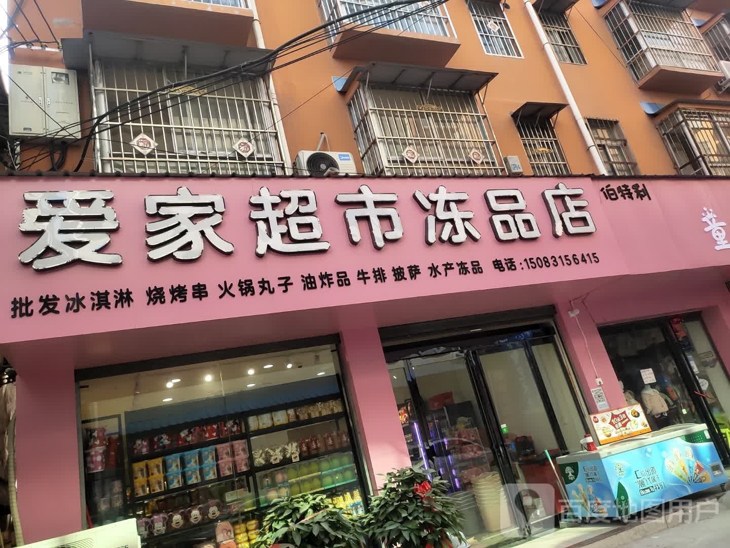 商水县谭庄镇爱家超市冻品店(G329店)