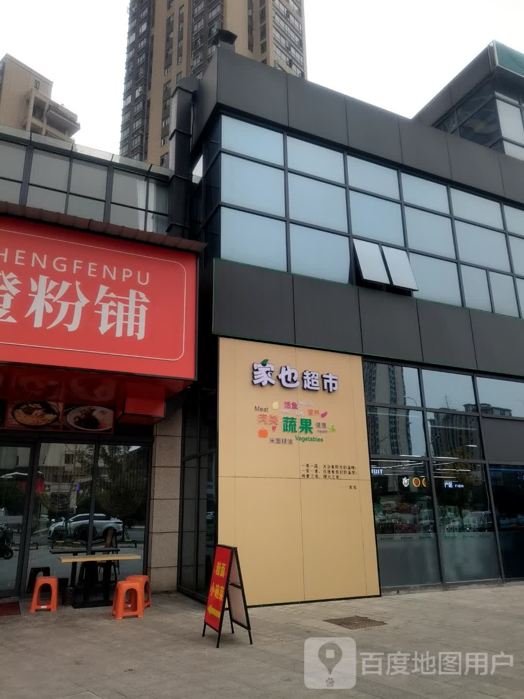 家也生活超市(水木阳光里店)