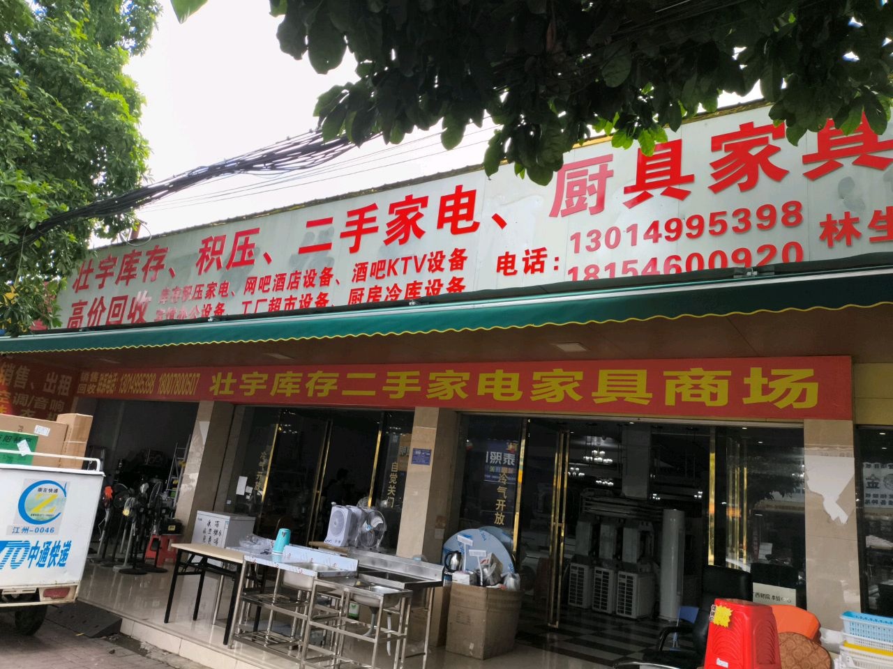 壮宇库存二手家电厨具家具商场