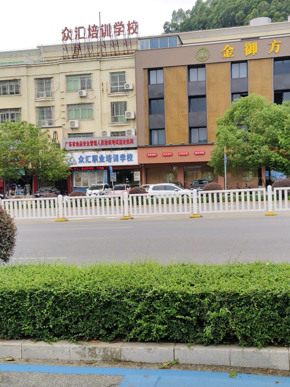 众汇职业培训学校