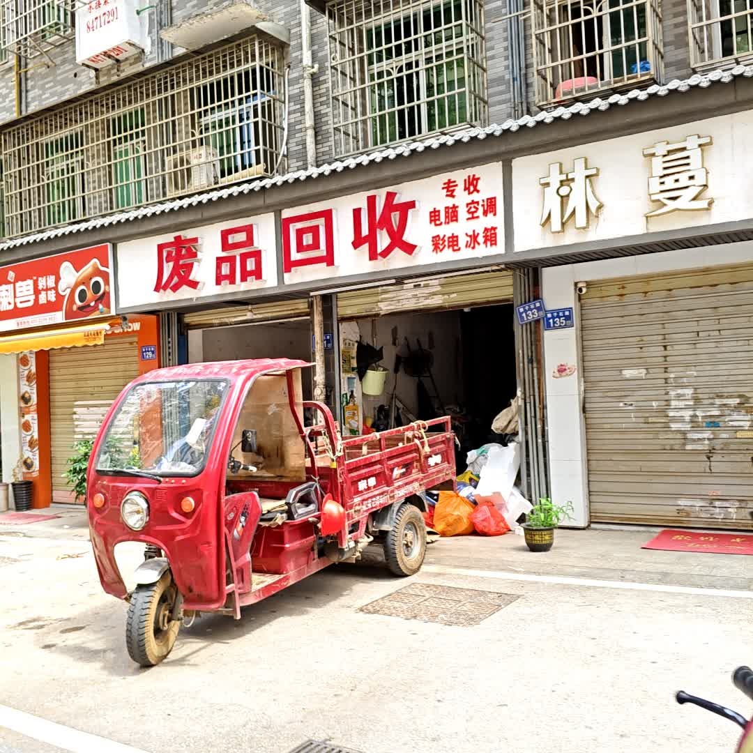 废品回收站