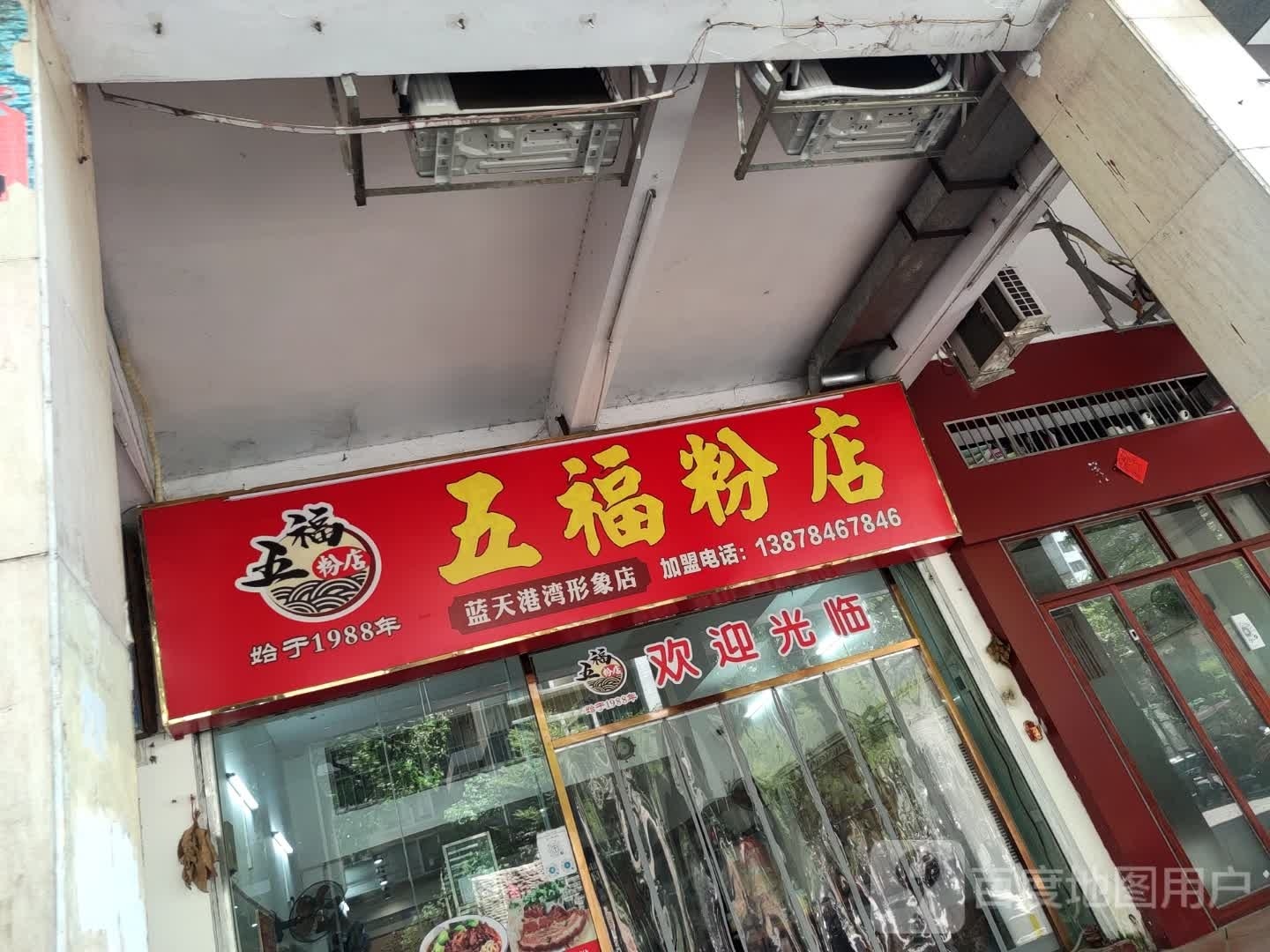 五福粉店(蓝天港湾店)