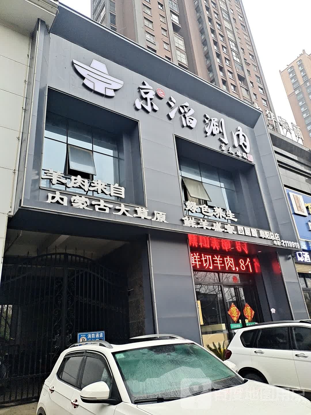 京滔肉涮