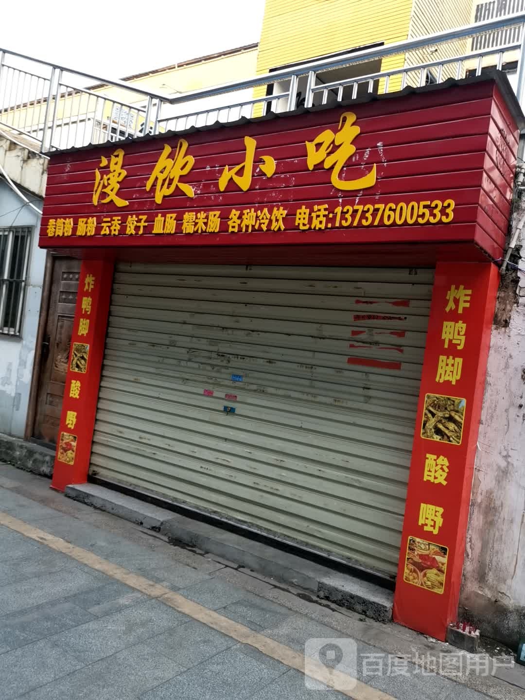 岗饮荩妨漫小吃