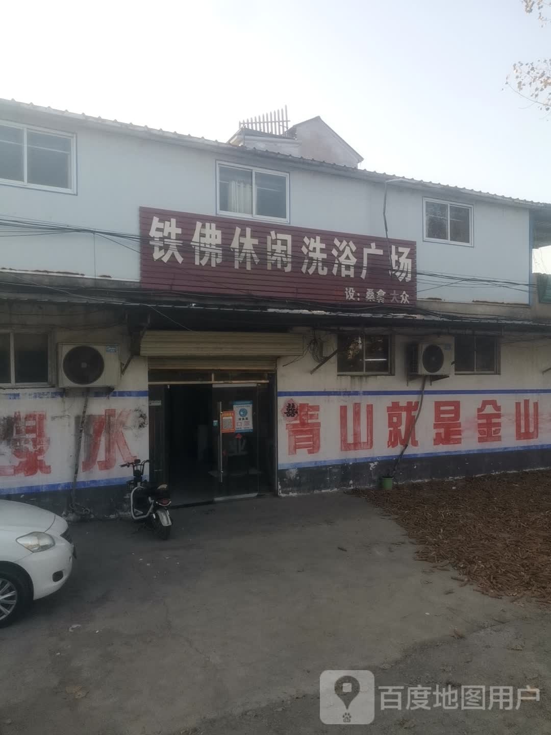 铁佛休县洗浴广场
