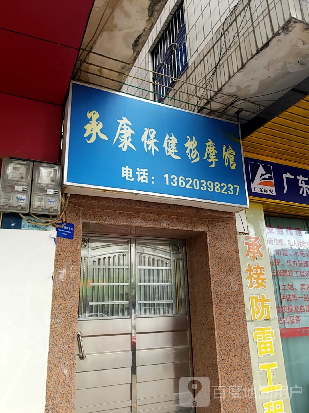 承康保健按摩馆