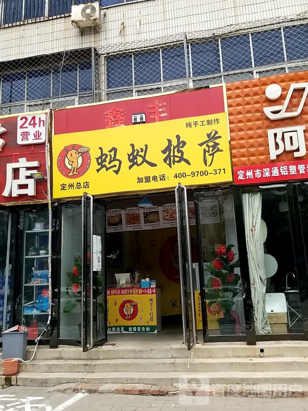 马一披萨(定州总店)