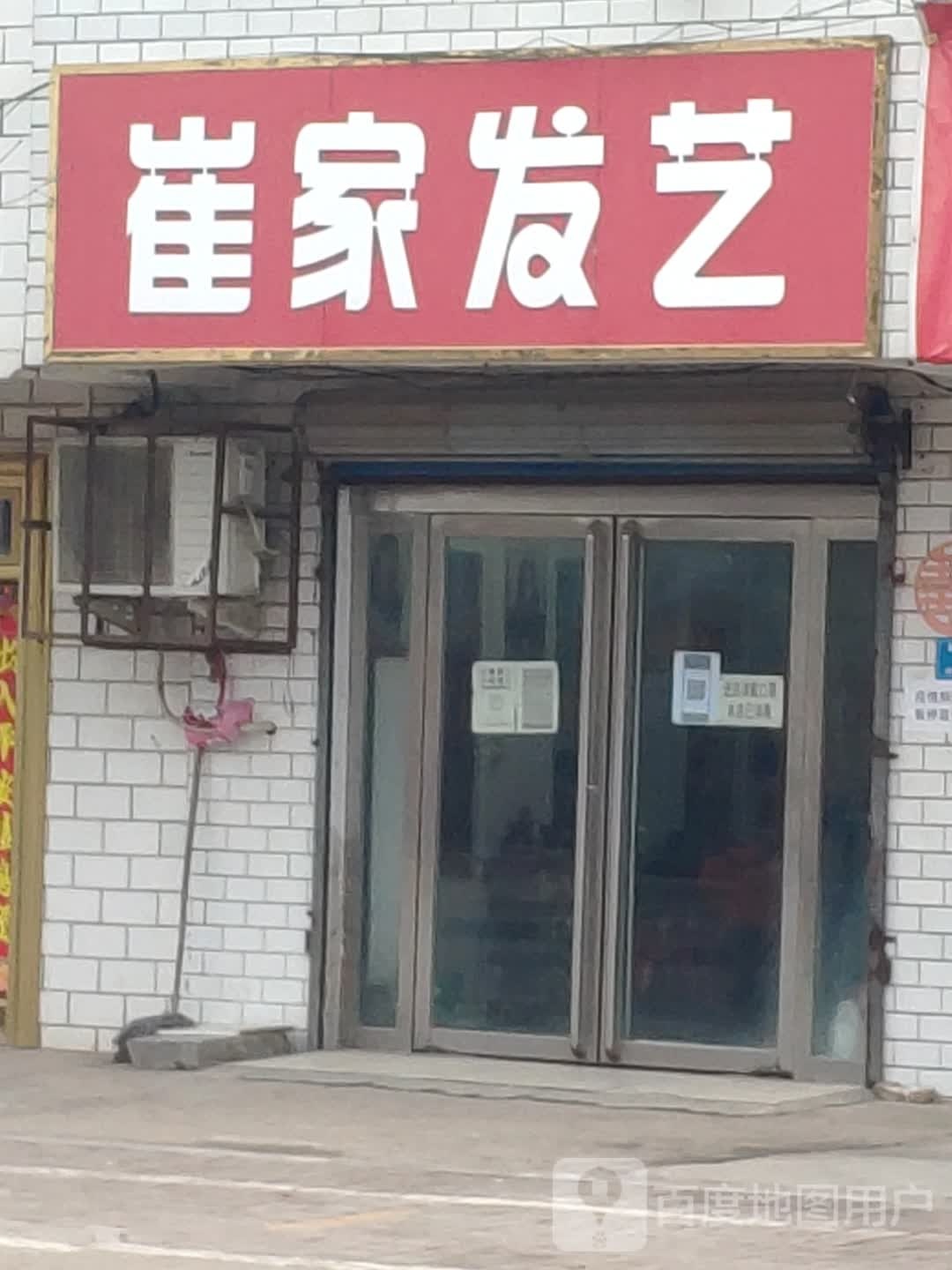 汝南县罗店镇崔家发艺