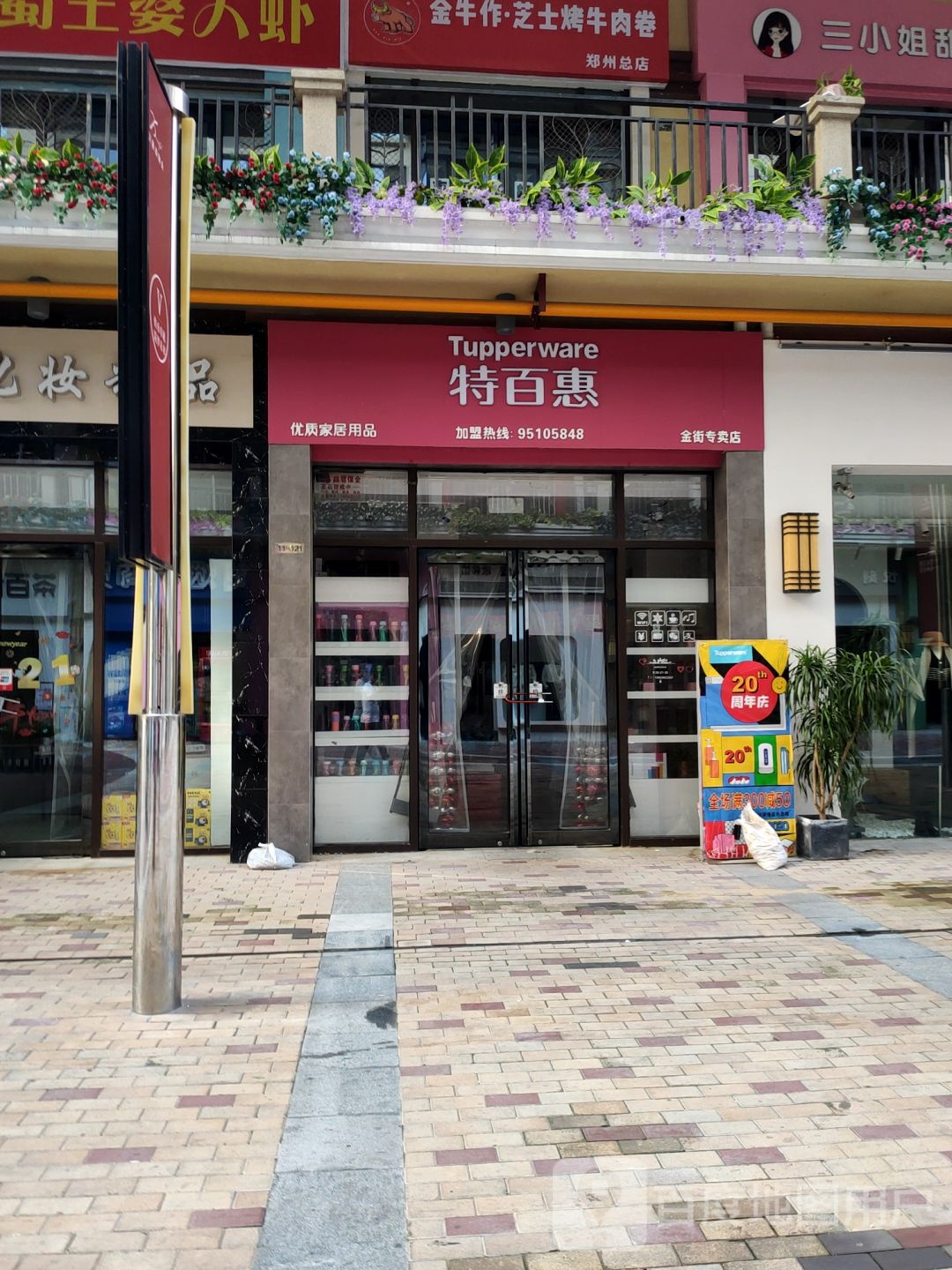 特百惠(金水金街专卖店)