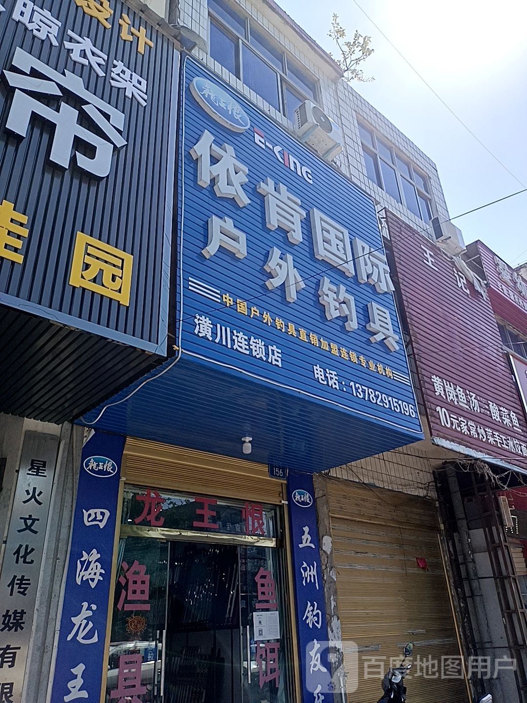 依肯国际户外钓具(潢川连锁店)