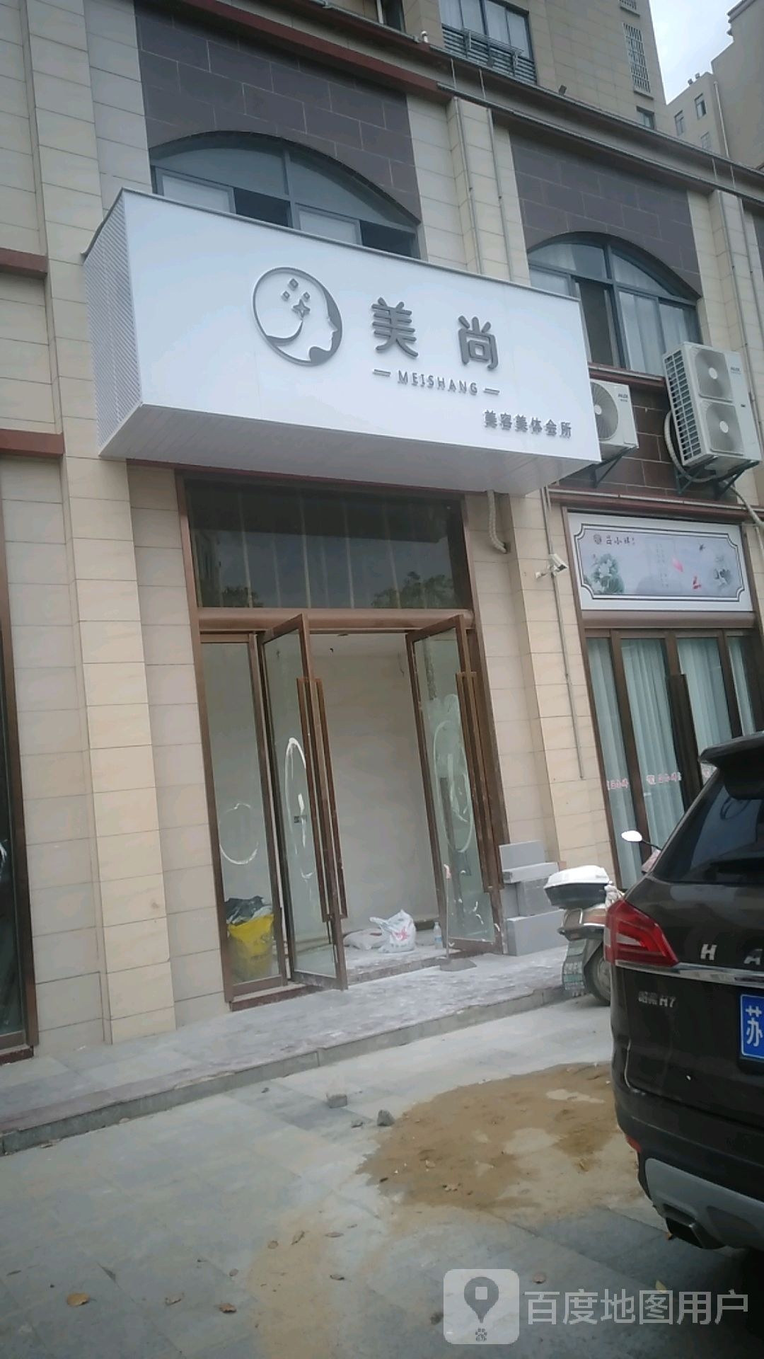 美尚美容美体会suo(港口大道分店