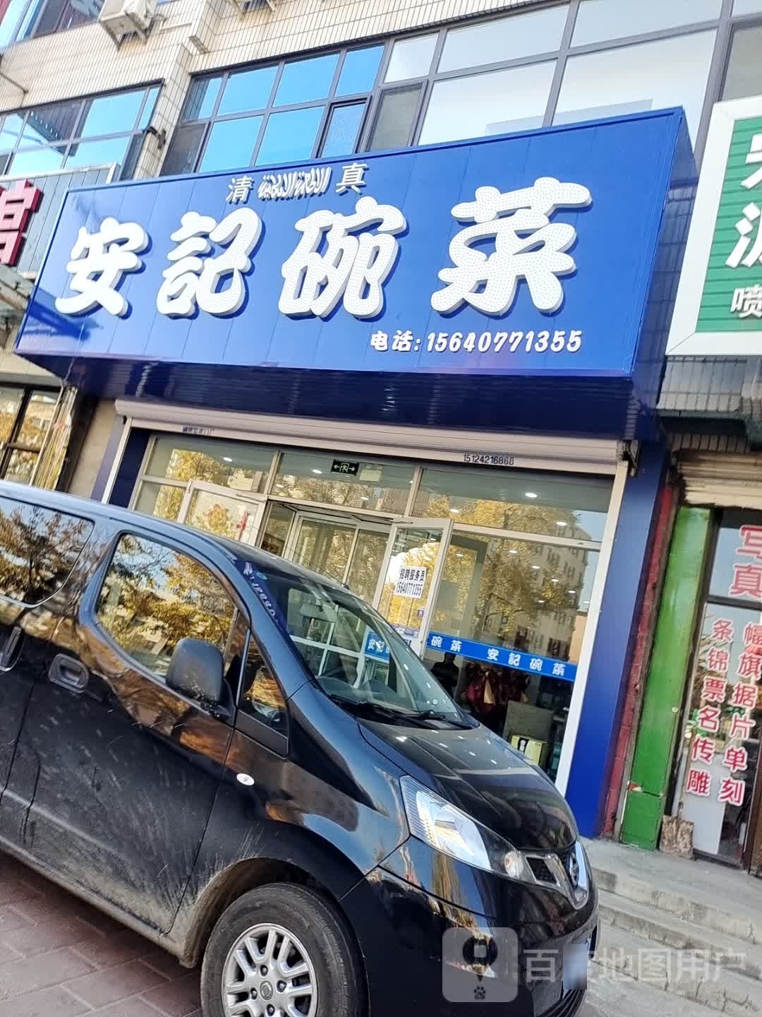 安记碗菜(新港小区店)