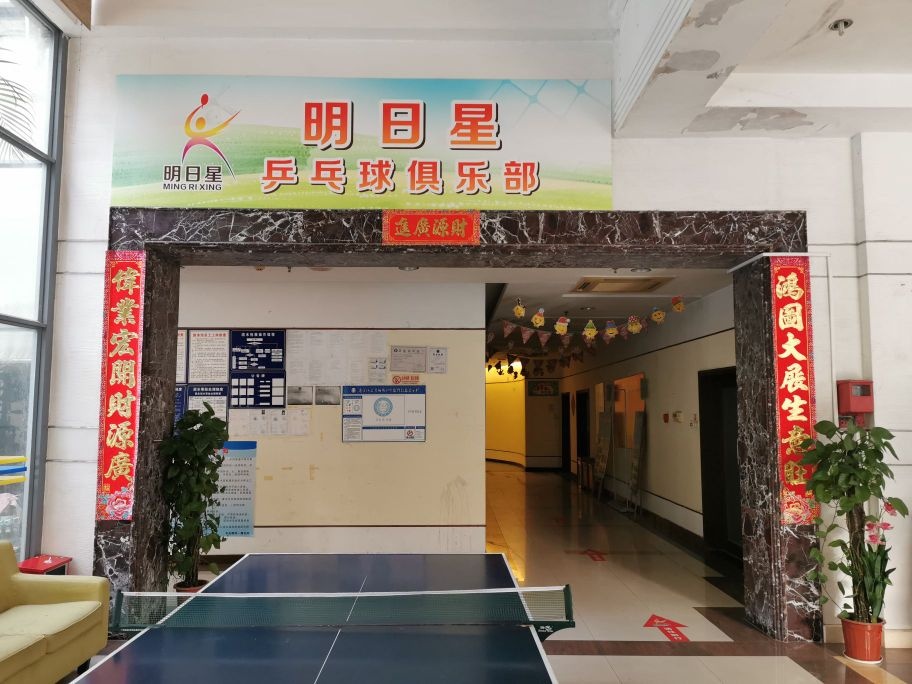 明日星乒乓球俱乐部(中天国际校区)