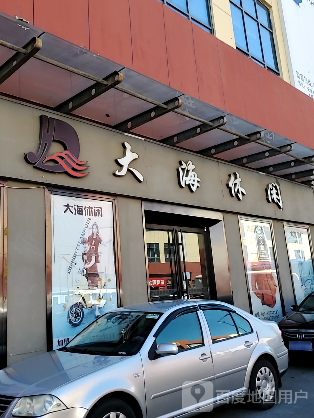 大概休闲