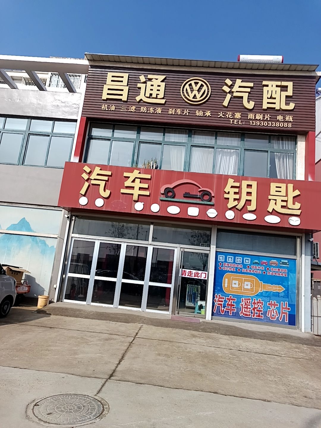 昌通汽配汽车钥匙开锁
