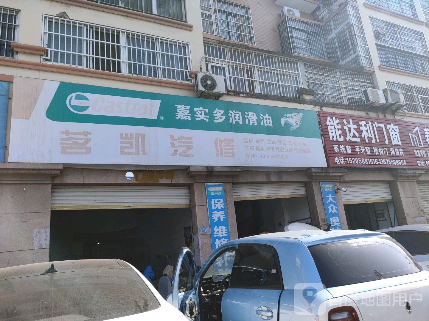 茗凯汽修