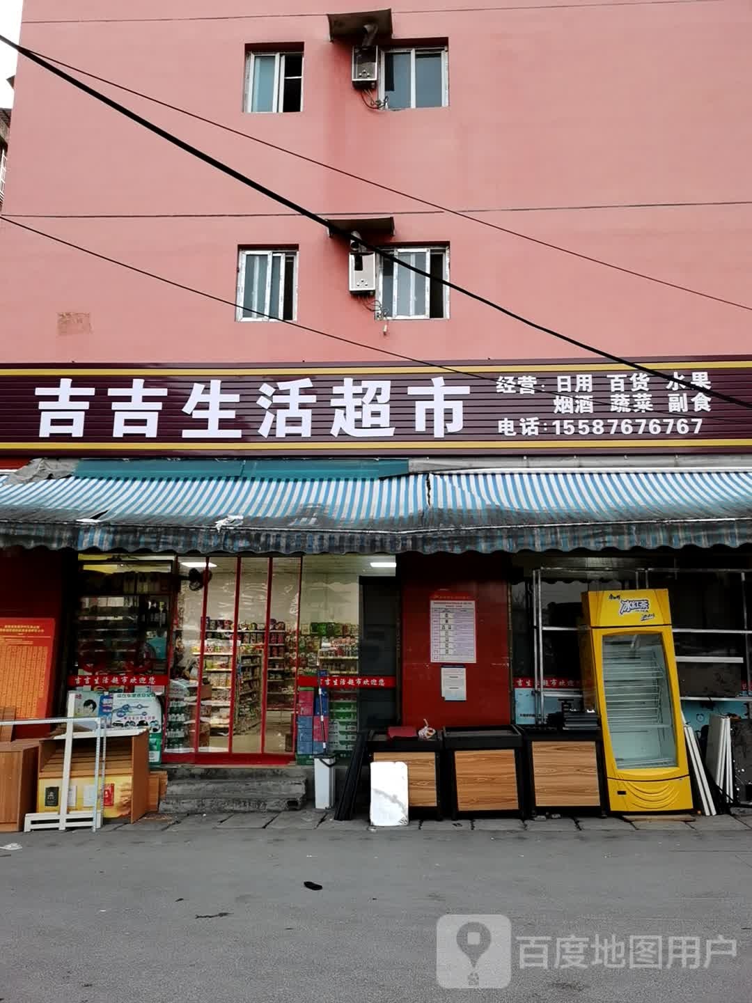 吉吉生活超市
