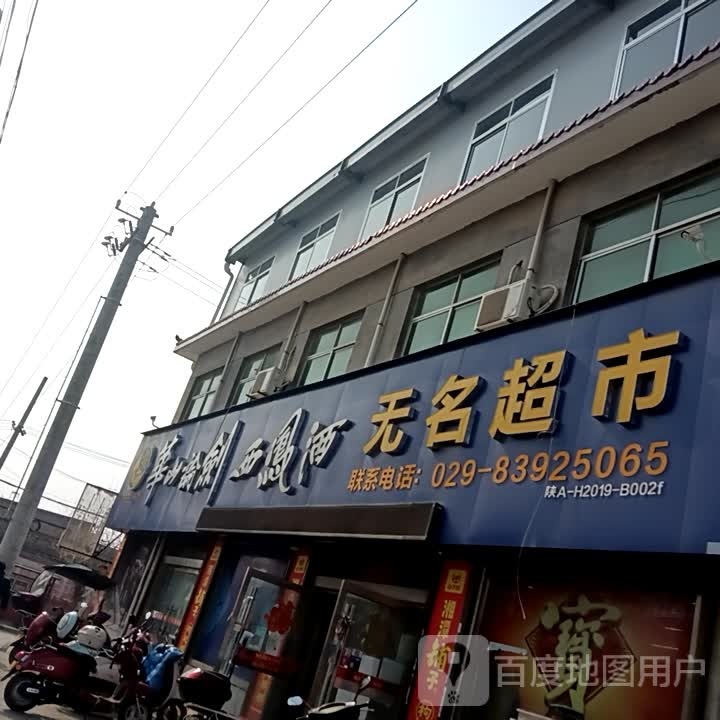 无名超市(陕10218号)