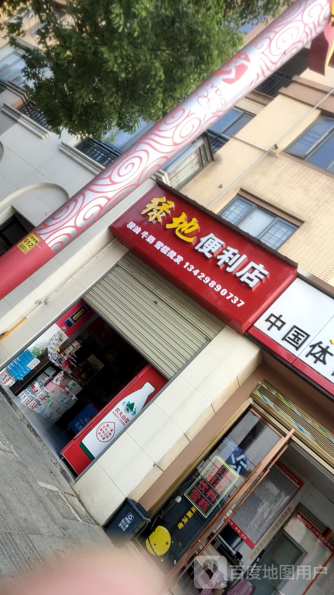 绿地便利店