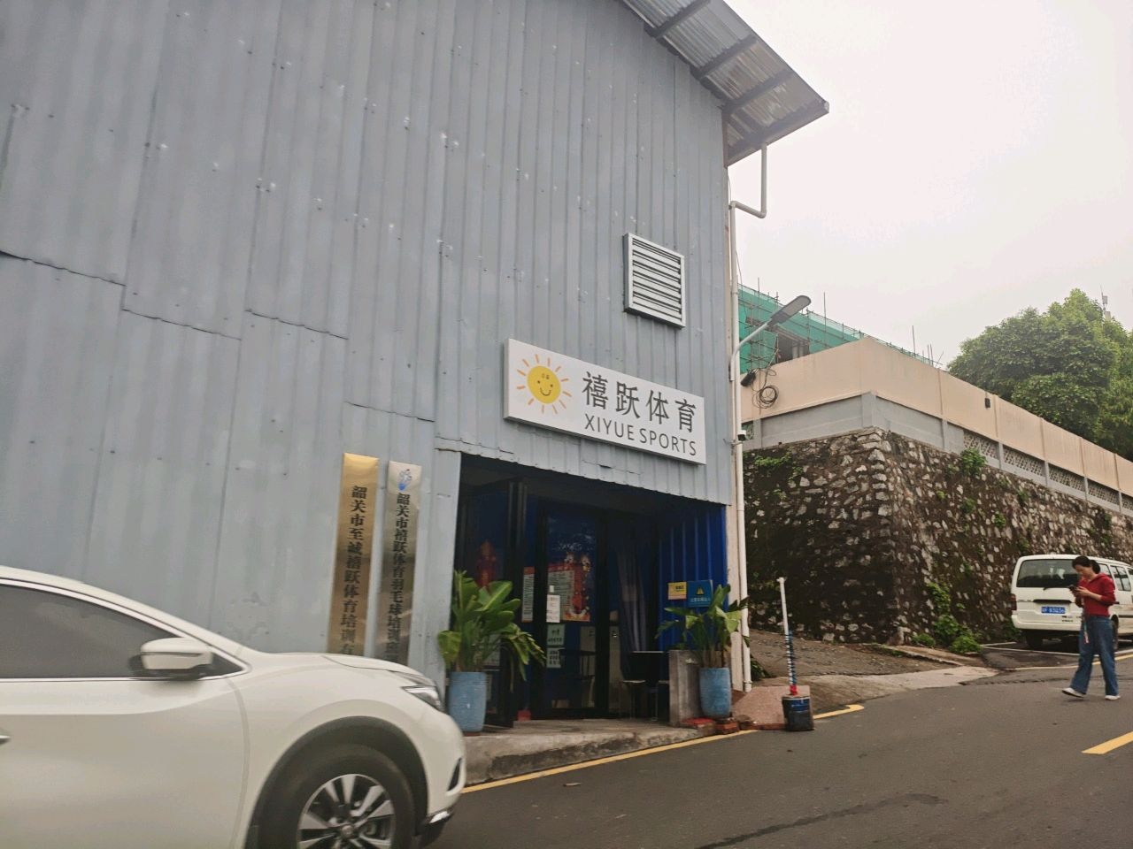 禧跃体育