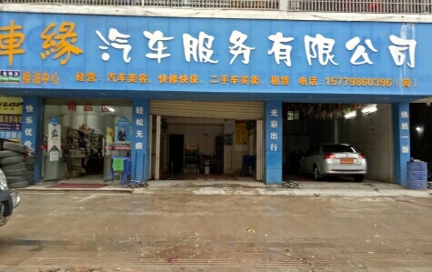 车缘汽车服务有限公司(金虹湾店)