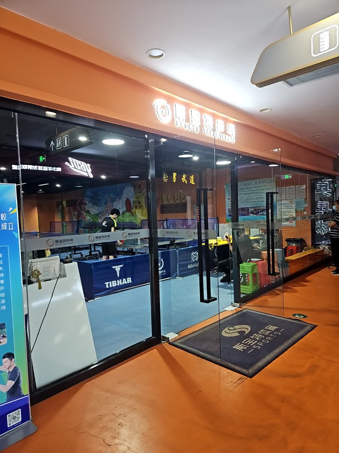 斯宝特乒乓(欧亚汇集馆)