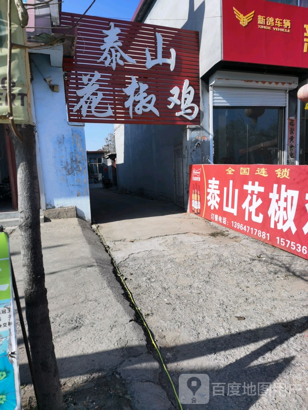 泰山麻椒鸡