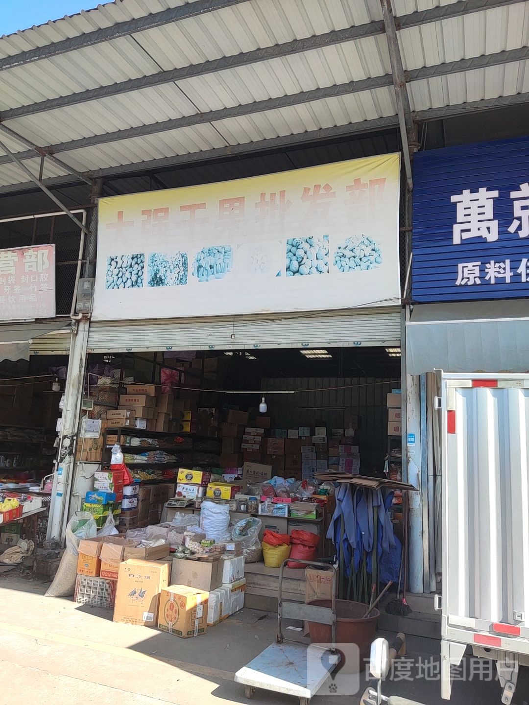 大强干果批发部