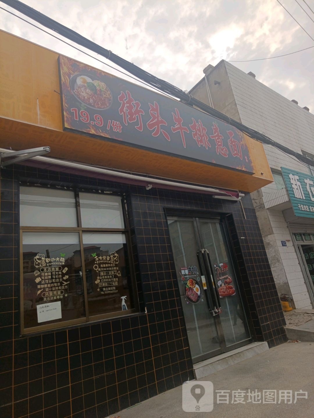 街头牛排意面