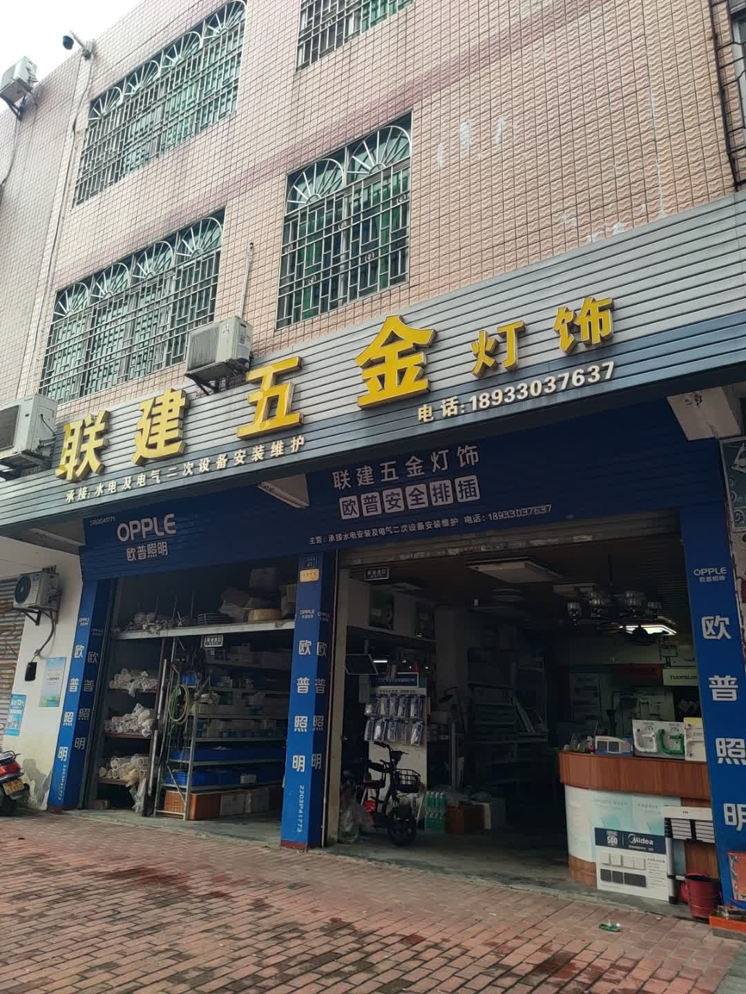 联建五金灯饰