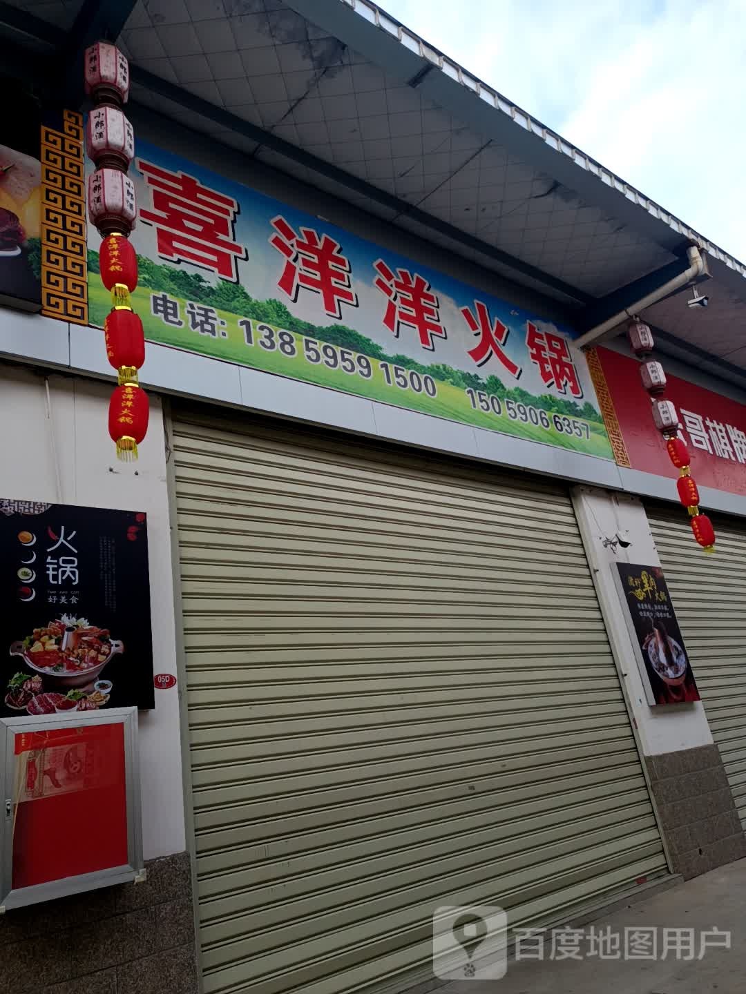 喜洋洋火锅(龙岩大道店)