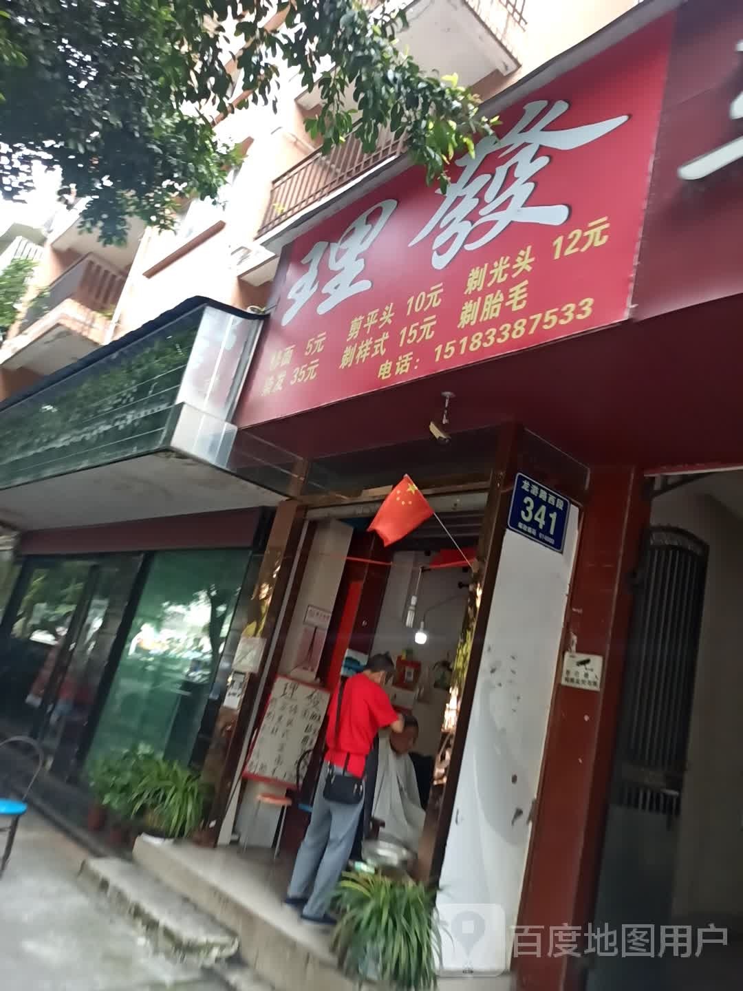 理发店