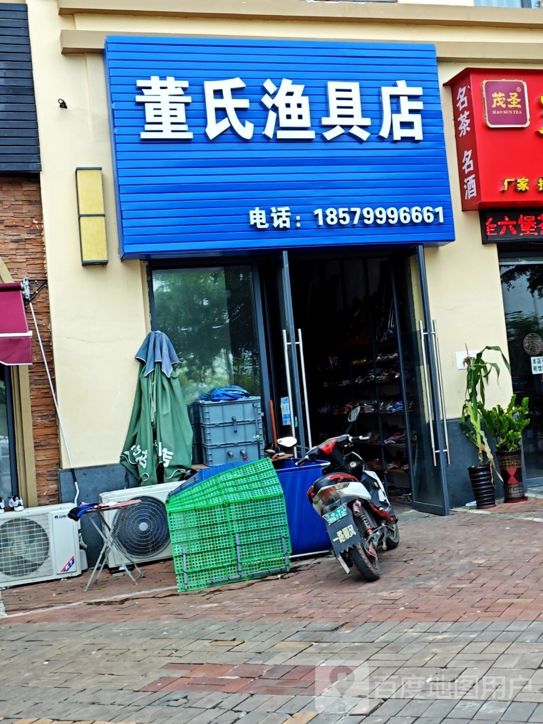 董氏渔具店