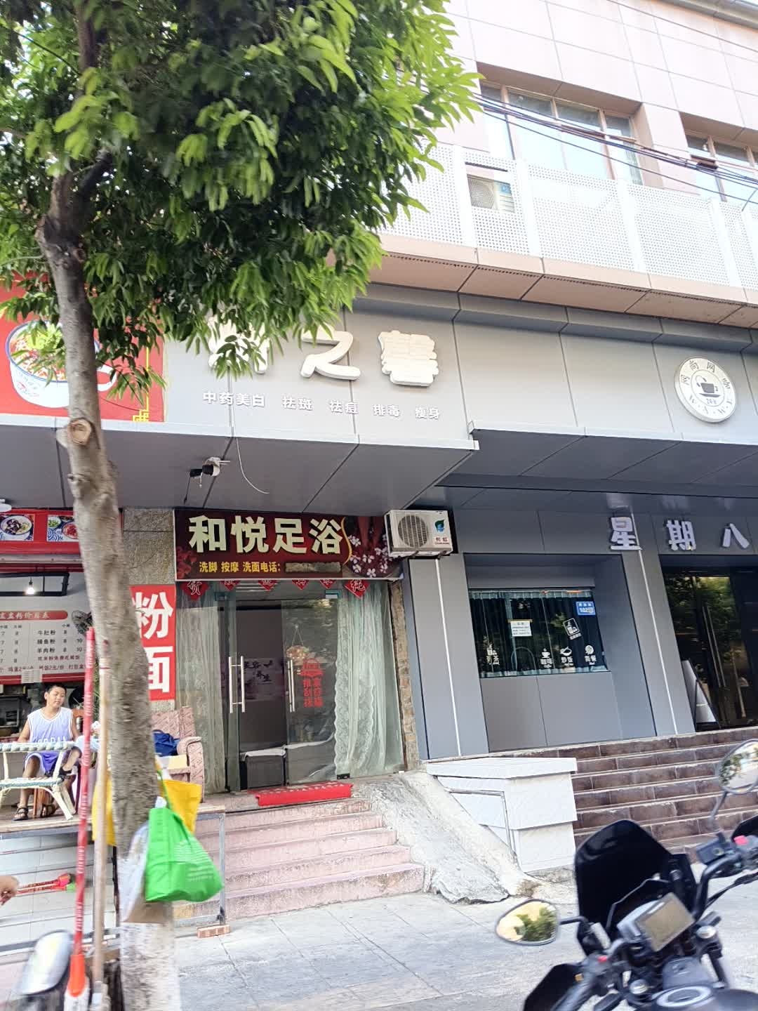 和悦足浴