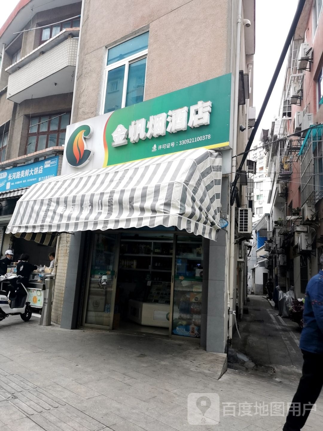 金帆烟酒店
