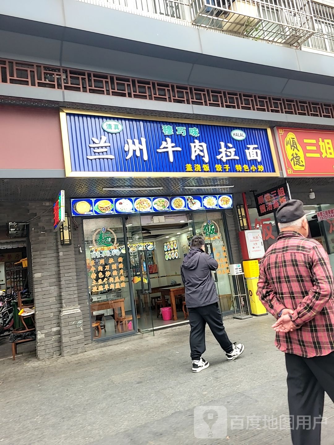 清真兰州牛肉拉面(口岸店)